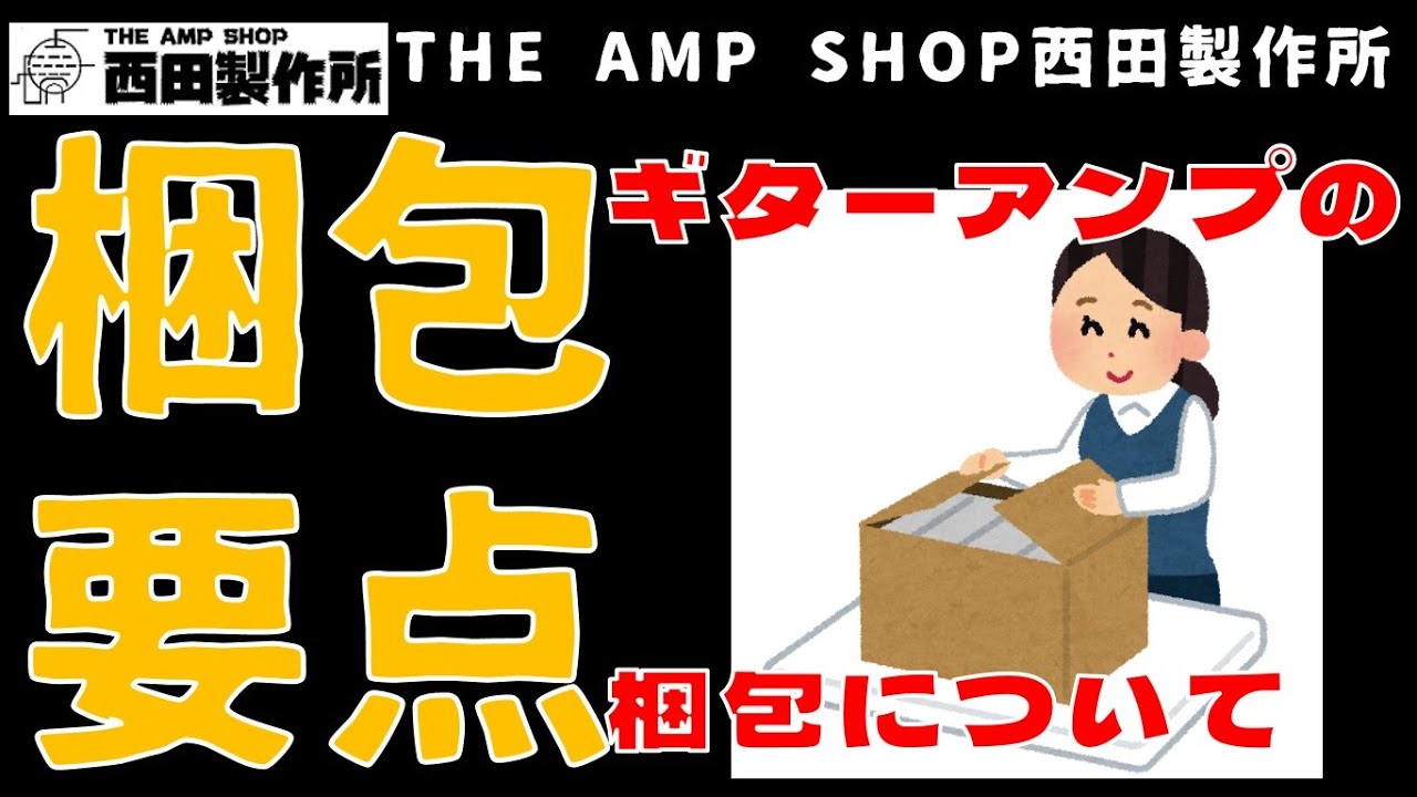 【ノウハウ】ギターアンプの梱包のコツと注意点お見せします。【輸送事故防止】