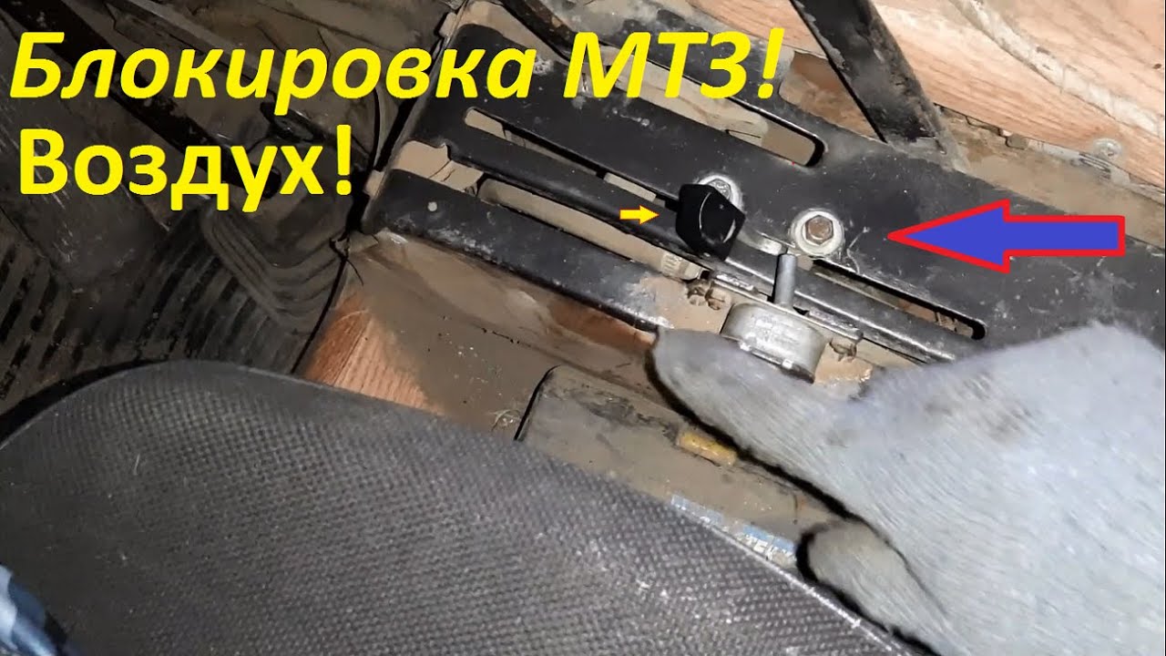Воздушная Блокировка диффиренциала МТЗ