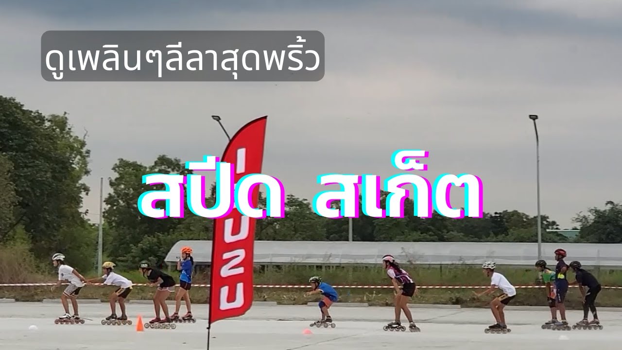 EP.พิเศษ | ลีลาสุดพริ้วของนักกีฬา 