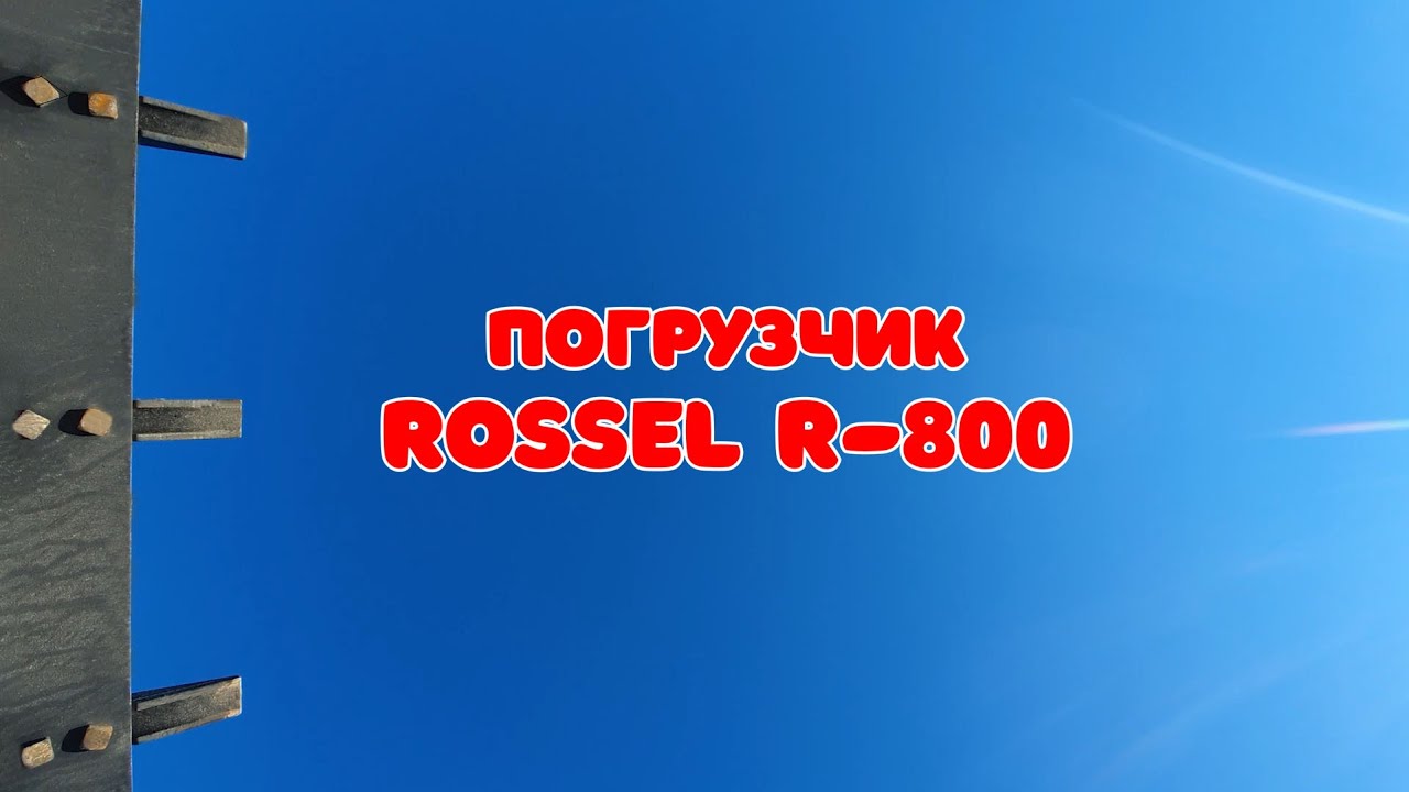 Погрузчик Rossel. Обзор новинки. Новый уровень!!!