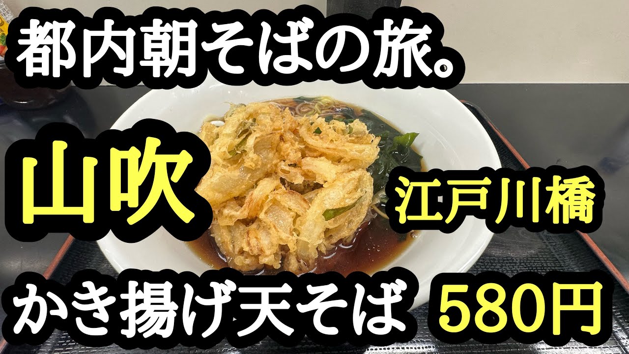 都内朝そばの旅。山吹。かき揚げ天そば580円。