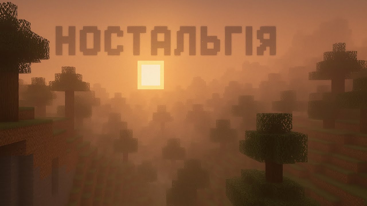 Чому старий Minecraft здається страшним?