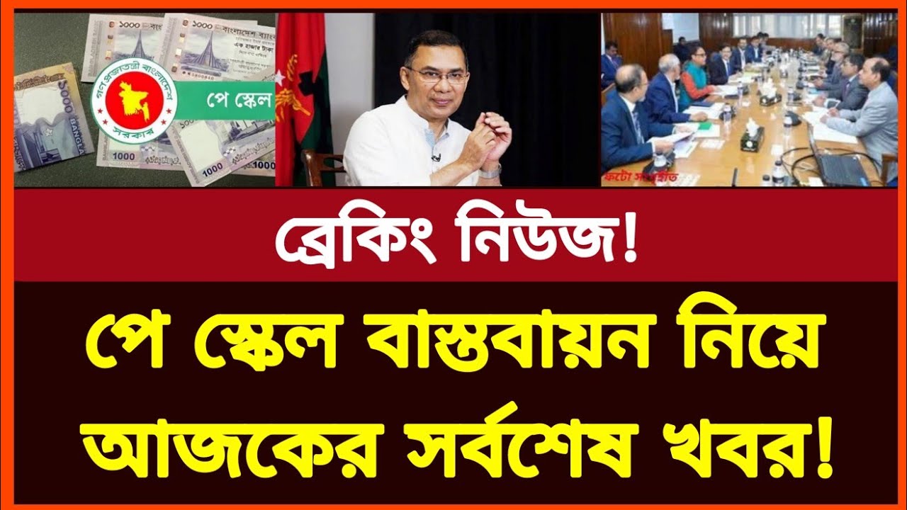 নতুন পে স্কেল নিয়ে আজকের সর্বশেষ আপডেট খবর! New salary scale bd | Govt job news today