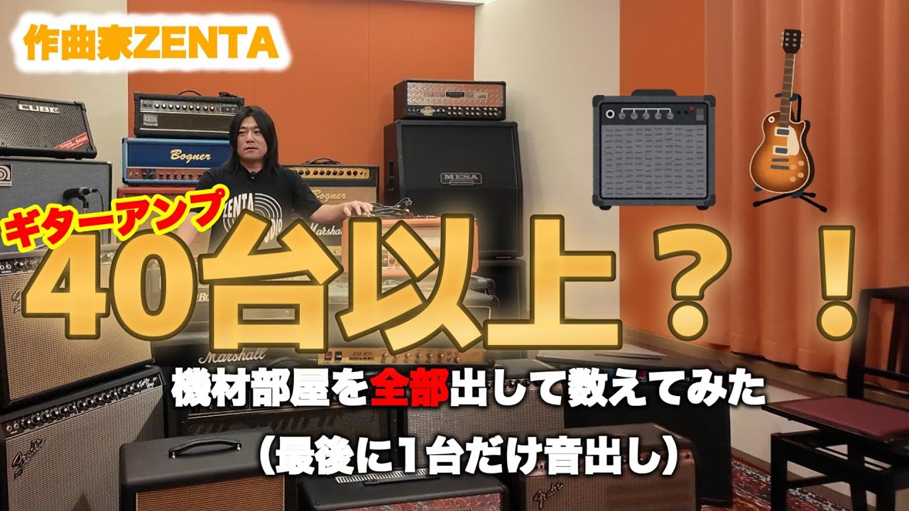ギターアンプ40台以上⁉の機材部屋を全部出して数えてみた（最後に1台だけ音出し）【ZENTA】#30
