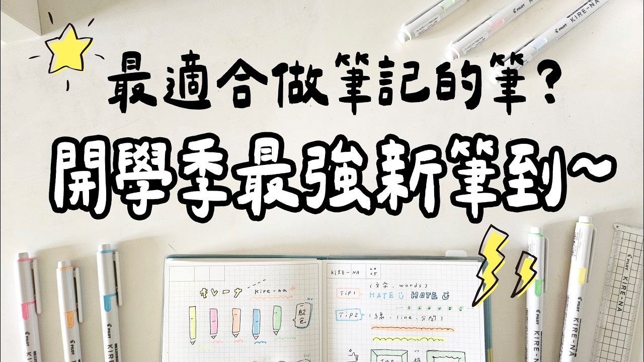 ▌新筆報到 ▌開學季最強螢光筆來了！？３招寫出超可愛筆記！