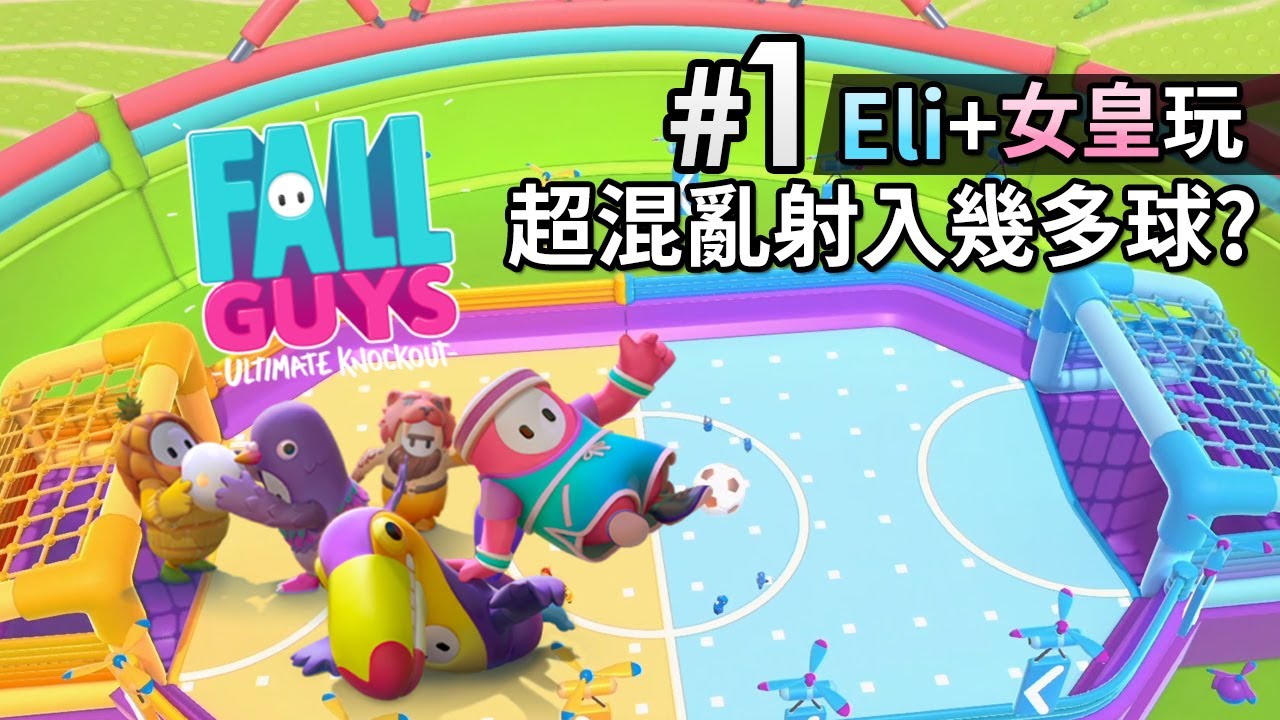 Fall Guys 超混亂射入幾多球? [ Eli + 女皇] Part1