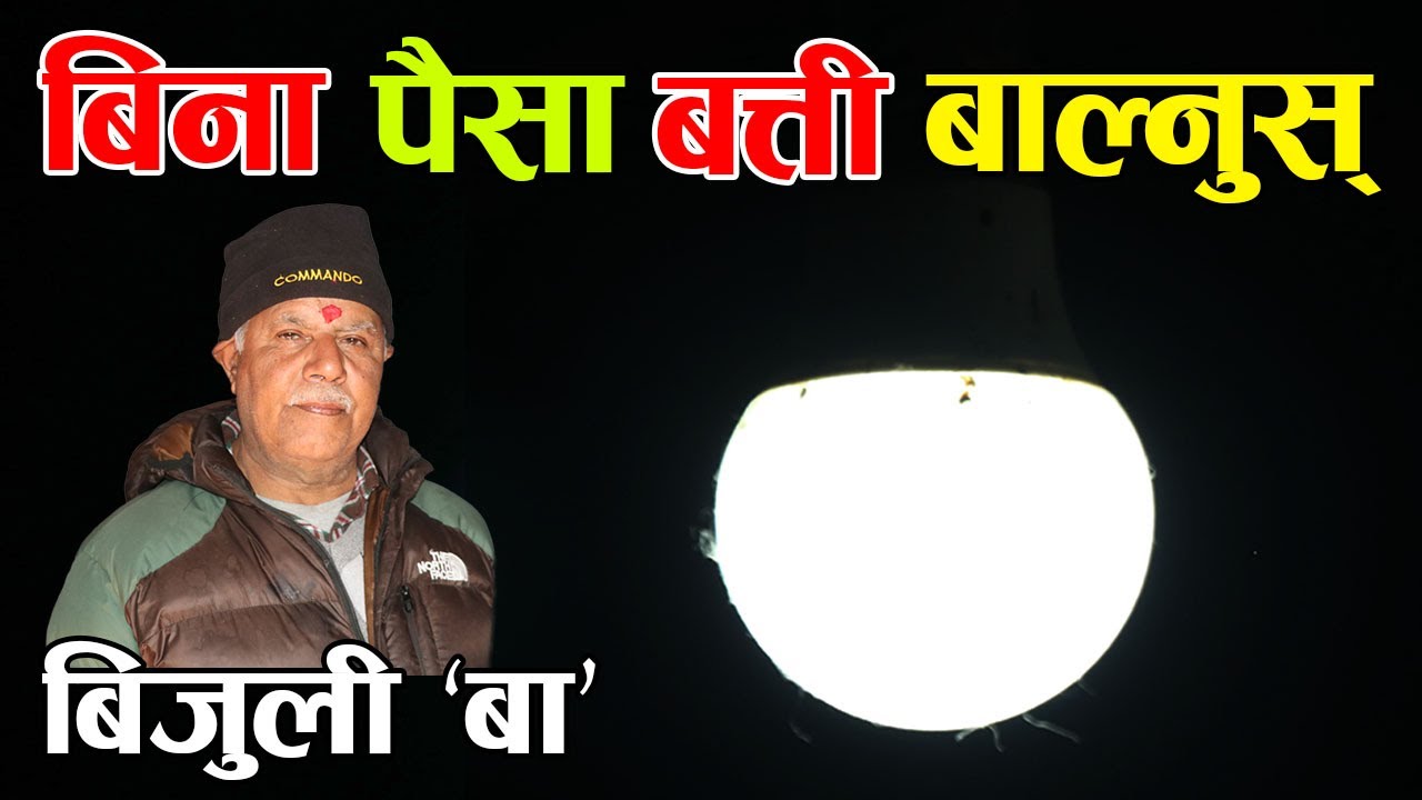फ्रिमा बत्ती बाल्ने बिजुली ‘बा’ को भिडियो ! जसले आफ्नै घरमा यसरी बिजुली निकाल्छन् | Kiran paudel