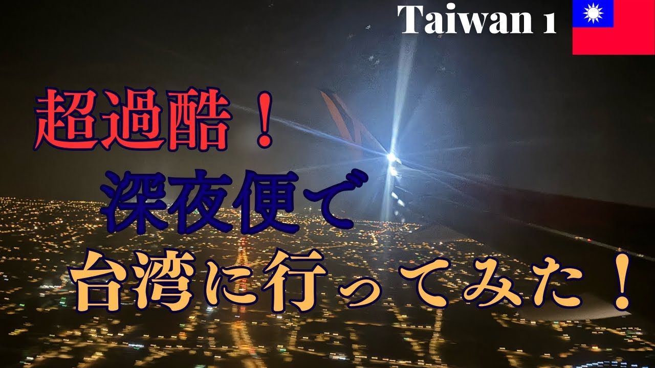 超過酷！深夜便で台湾に行ってみた！ (Taiwan 1)