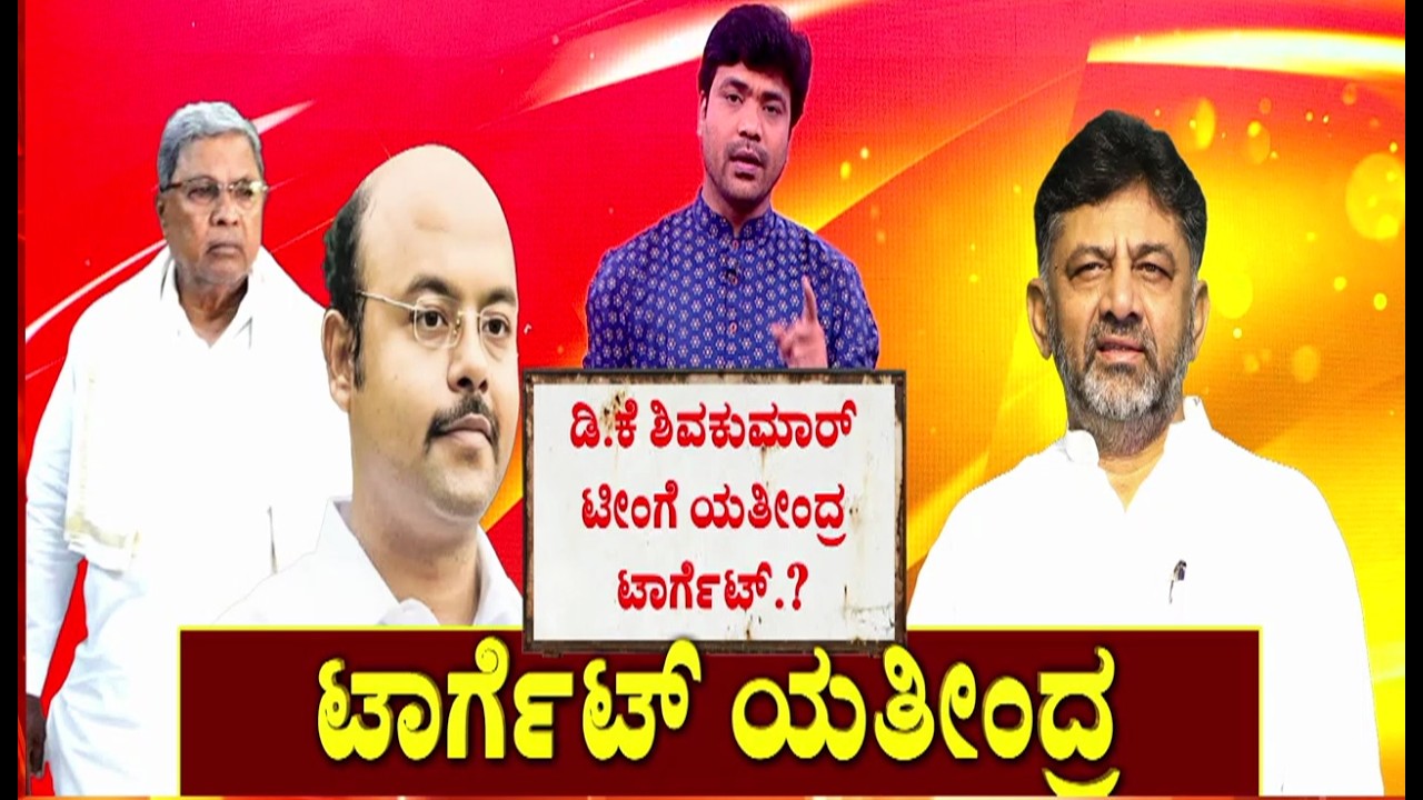 Yathindra Siddaramaiah Statement :ಡಿ.ಕೆ ಶಿವಕುಮಾರ್ ಟೀಂಗೆ ಯತೀಂದ್ರ ಟಾರ್ಗೆಟ್.?
