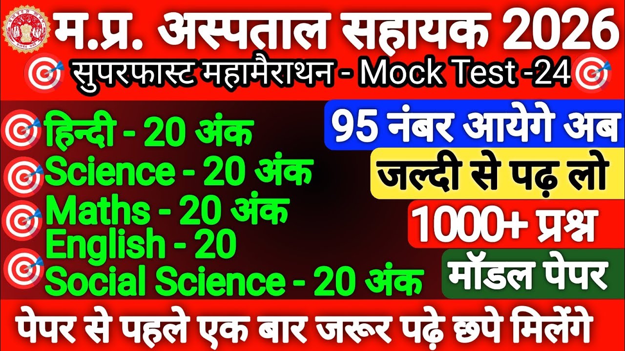 MP Hospital Assistant Exam 2026 | Top 1000 Important MCQ Questions & Answers | Full Practice Set -24