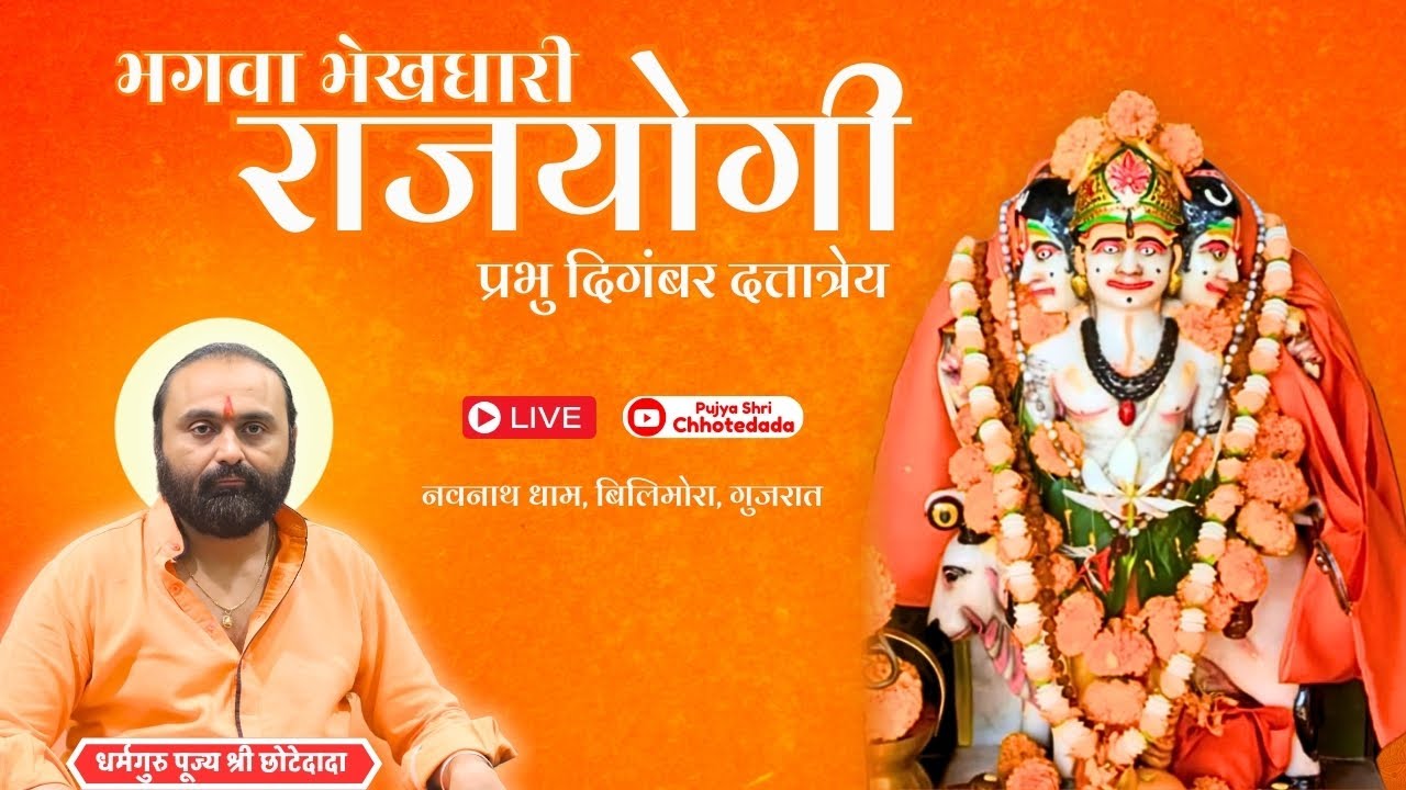 🔴 भगवा भेखधारी राजयोगी प्रभु दिगंबर दत्तात्रेय | प. पू. श्री छोटेदादा | नवनाथ धाम, बिलिमोरा, गुजरात