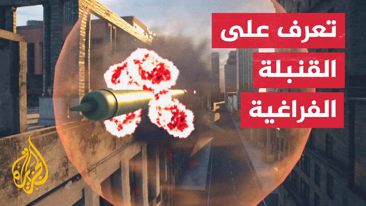القنبلة الفراغية.. سلاح فتاك يدخل ساحة الحرب في أوكرانيا