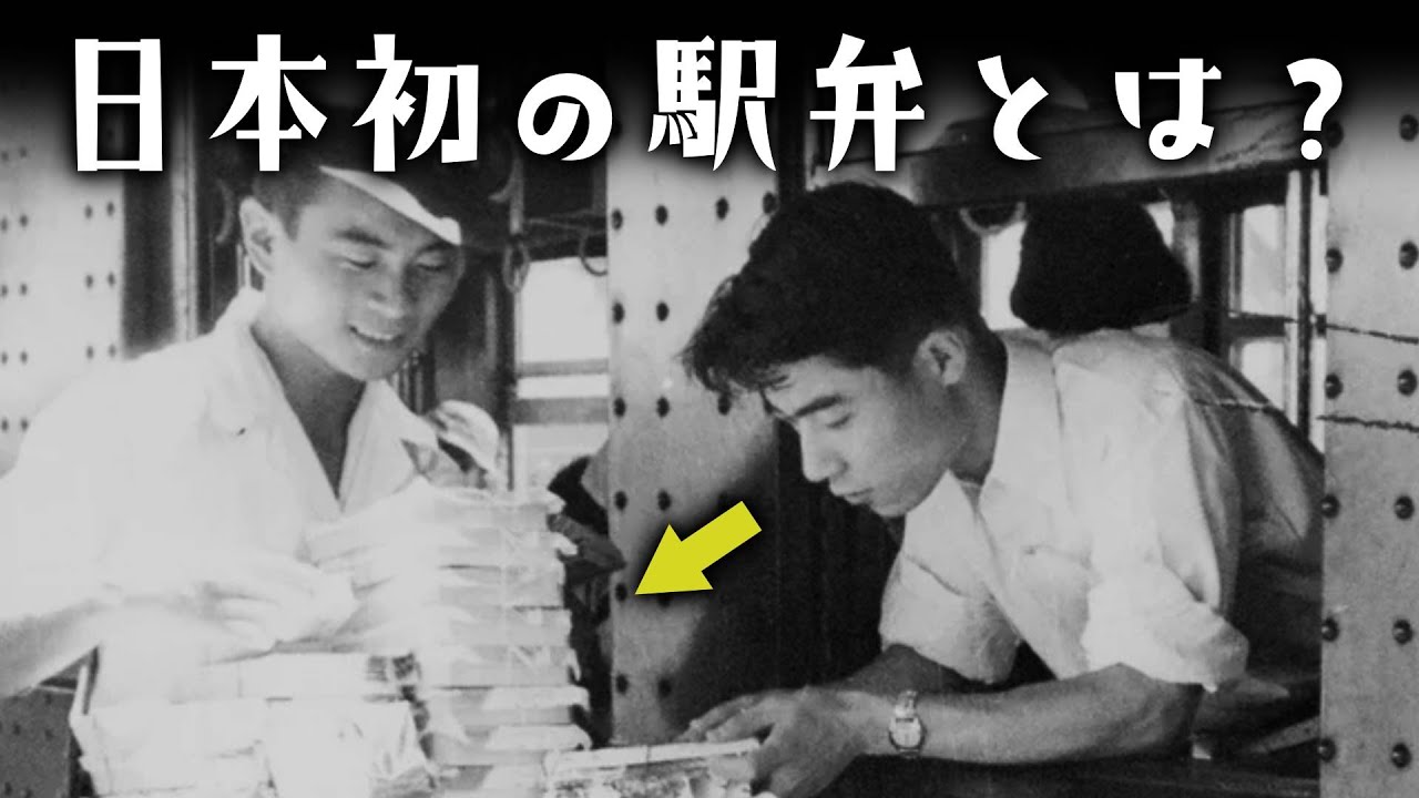【日本初の駅弁】明治時代の駅弁メニューとは一体！？