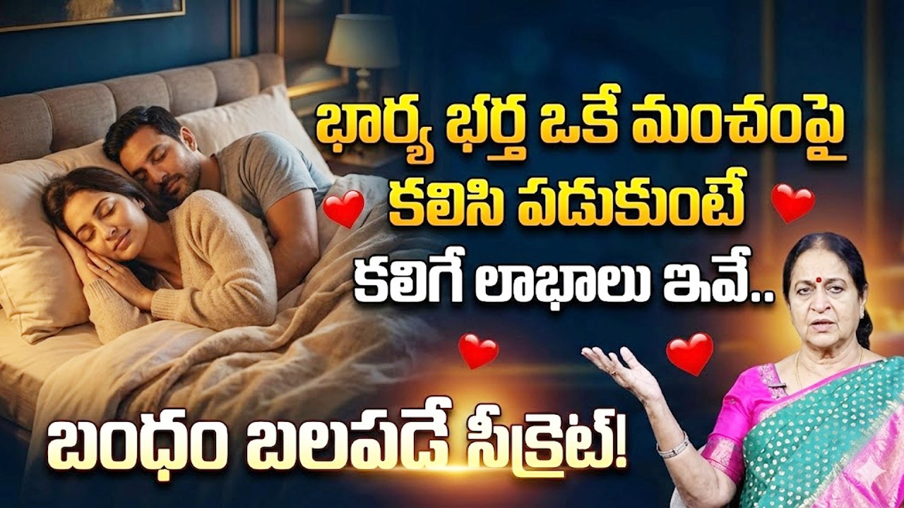 Rajeswari : Amazing Benefits of Couples Sleeping on the Same Bed | SumanTV Naveena | Psychology