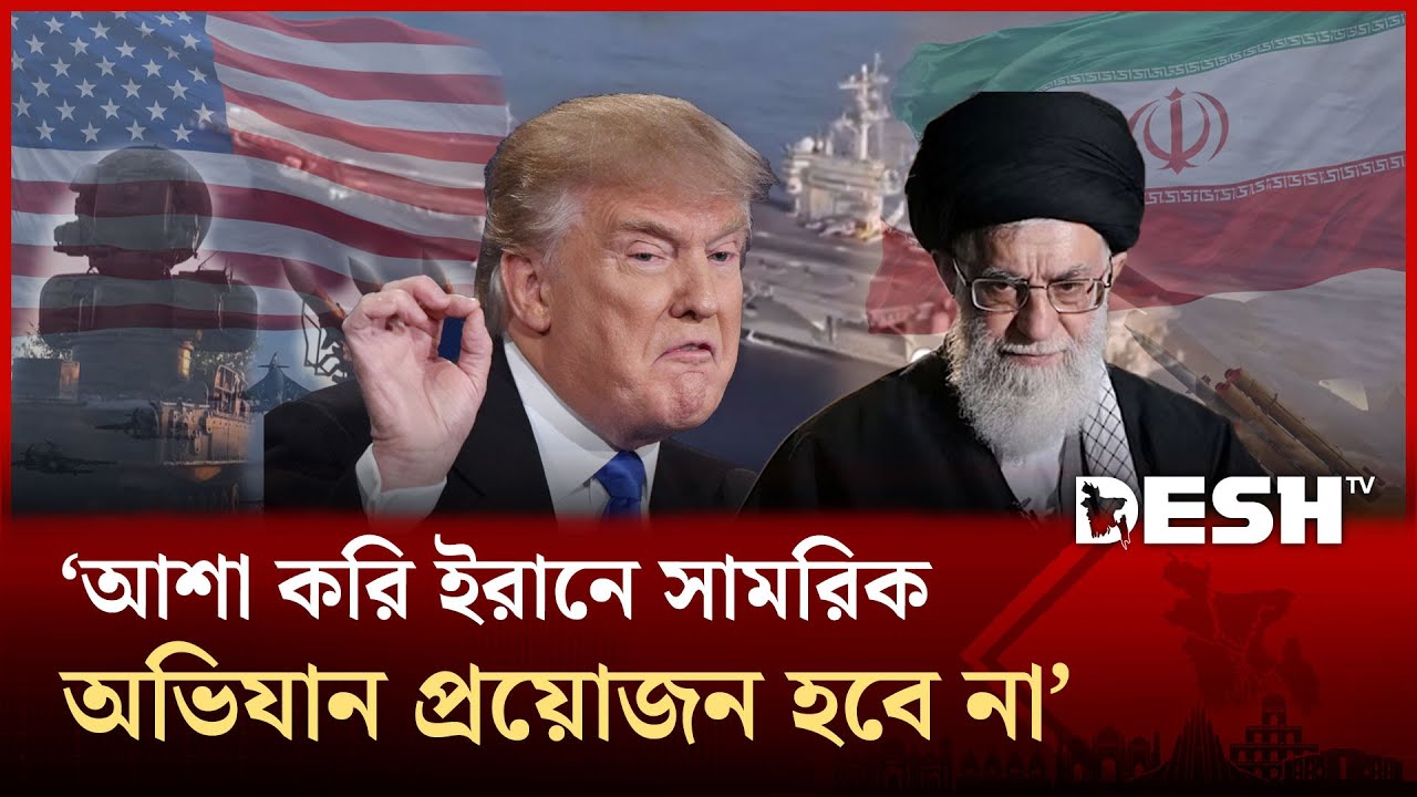 পরমাণু ইস্যুতে ট্রাম্প আলোচনা চাইলেও, পুরোদমে যুদ্ধের প্রস্তুতিতে ইরান! | Iran | Trump | Desh TV