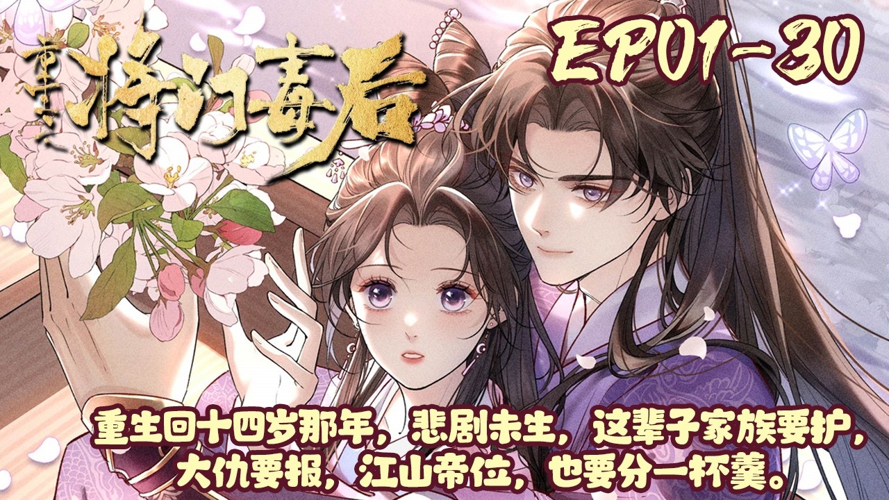 【漫画更新🔥】EP01~30《重生之将门毒后》将门嫡女沈妙，痴恋定王，自奔为眷。为他涉险成为他国人质，归来却儿女惨死。重生回十四岁那年，悲剧未生，这辈子家族要护，江山帝位，也要分一杯羹#重生#BWMJ