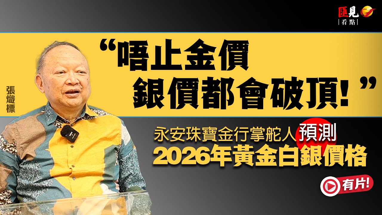 「唔止金價，銀價都會破頂！」金行掌舵人預測2026年黃金白銀價格 | 永安珠寶金行主席張熾標 | 黃金走勢 | 白銀暴漲 | 貨幣貶值 | 投資 | 恒生指數 | 美元指數