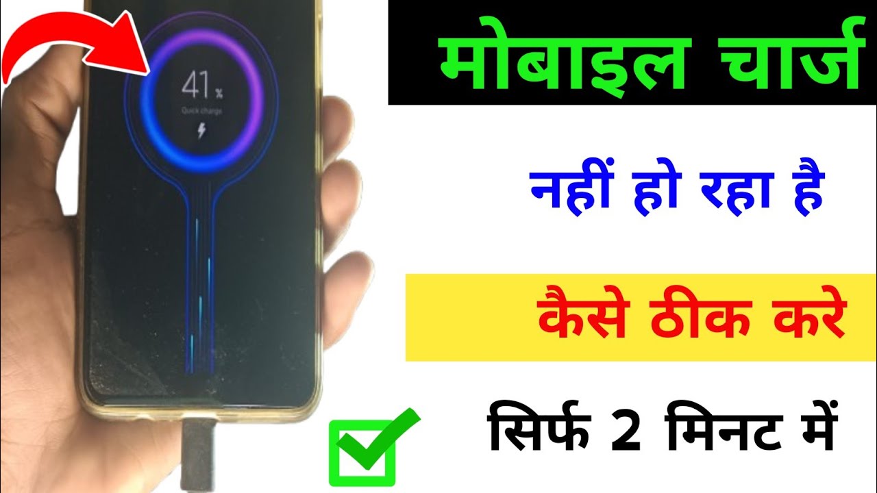 Mobile charge nahi ho raha hai | Phone charge nahi ho raha hai to kya kare | Mobile charging problem