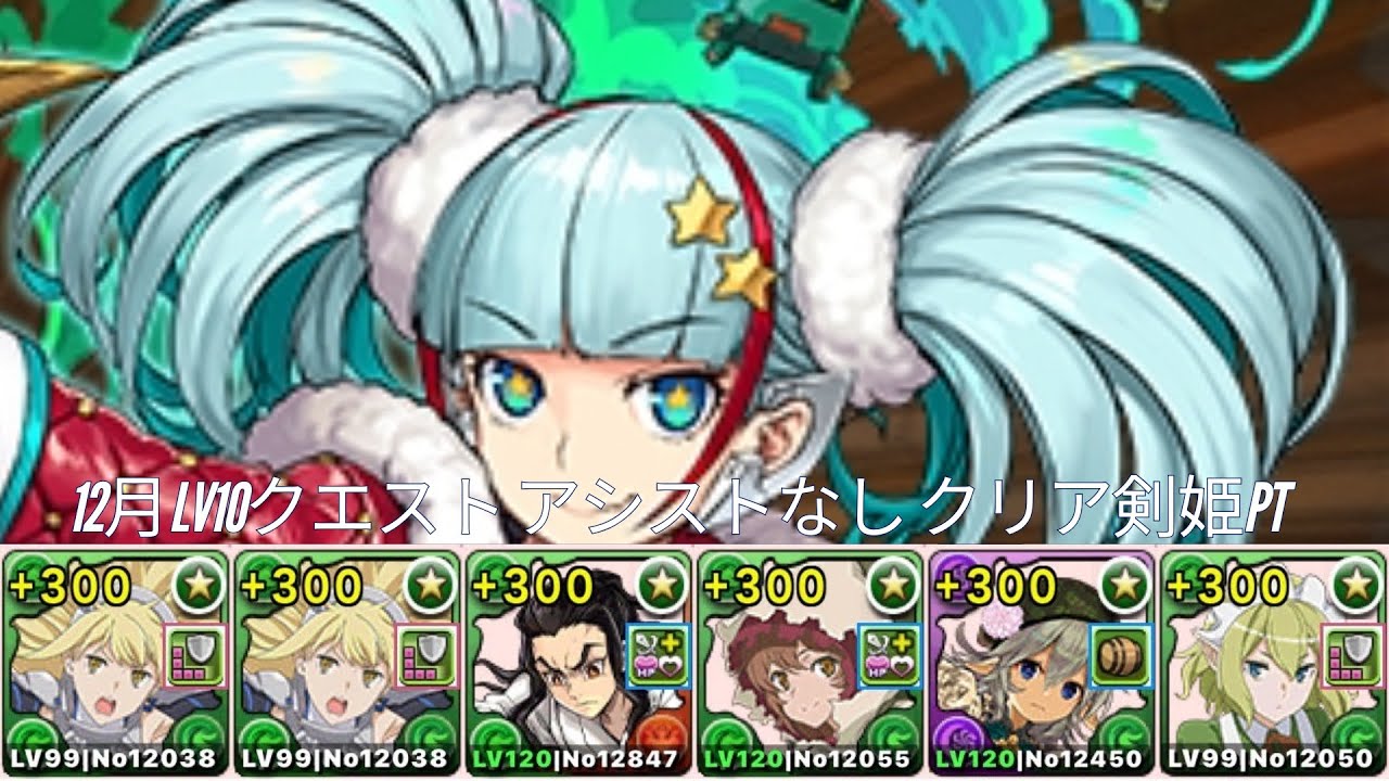 【パズドラ】1２月クエストダンジョンLv10 アシストなし攻略！編成難易度低 剣姬PT