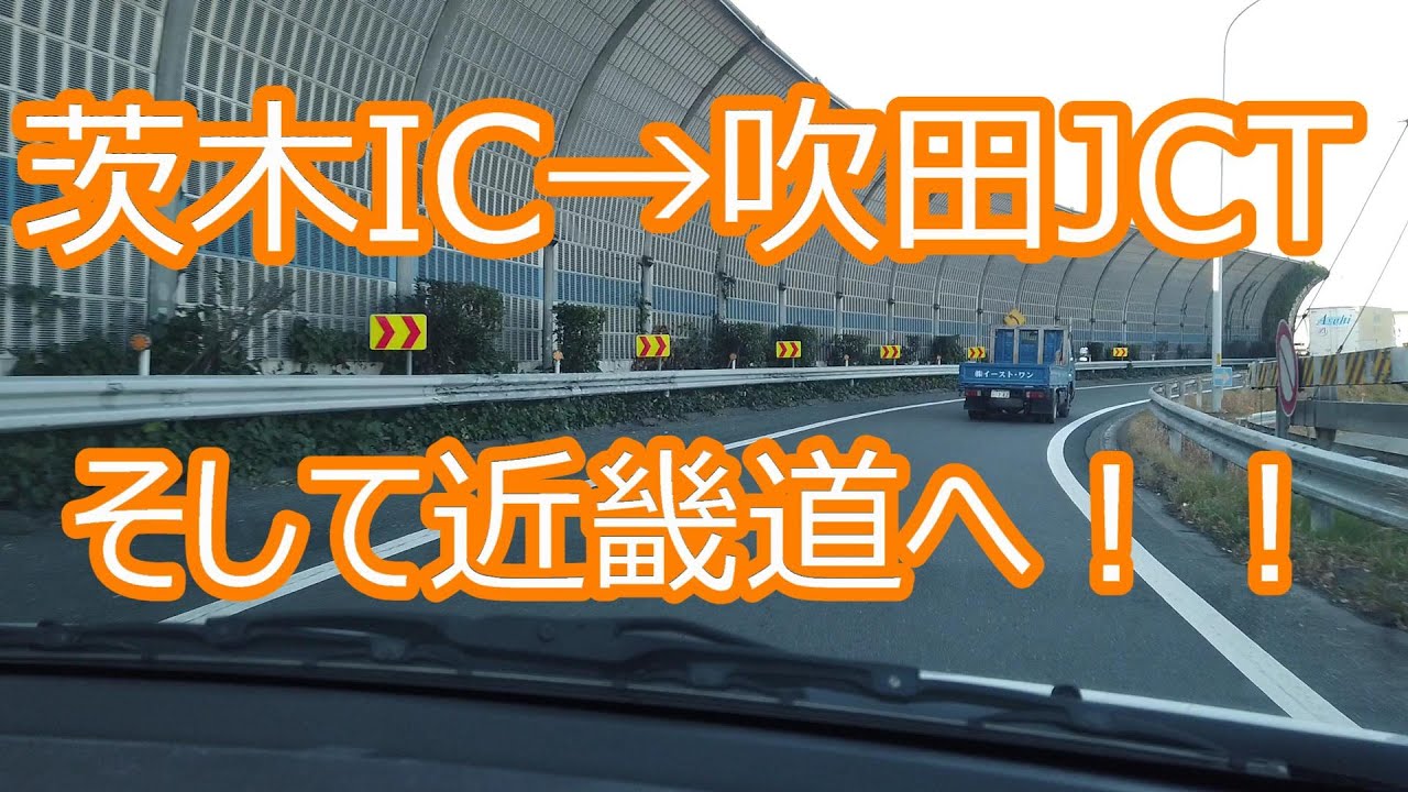 茨木IC入口から吹田JCTを通って近畿自動車道へ！！