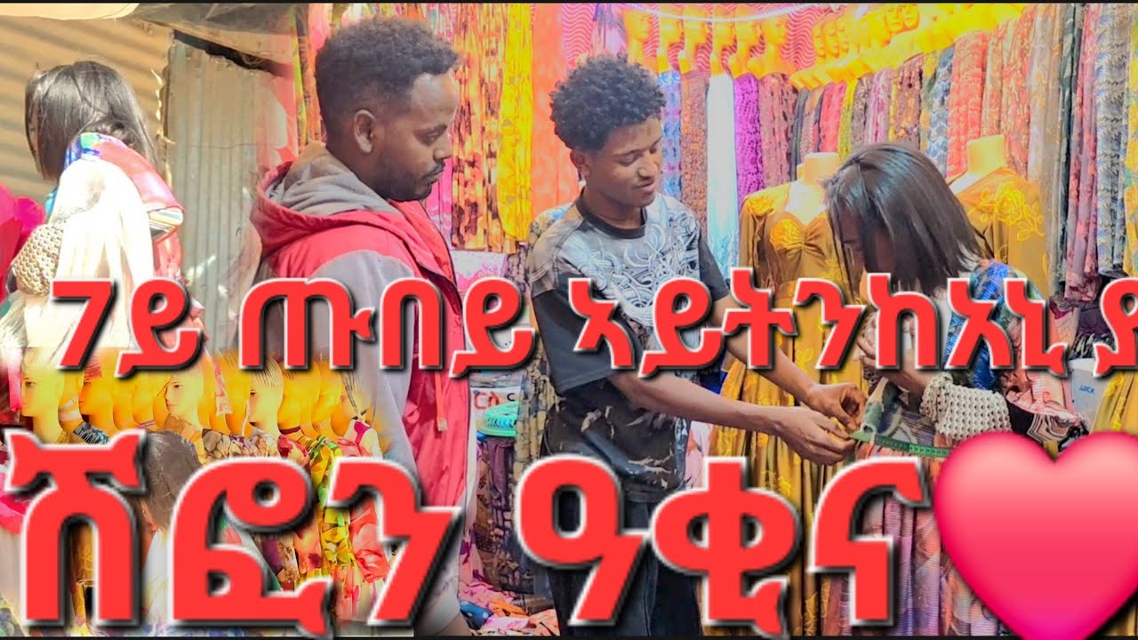 7ይ ዳሽፎን ቃል ብዝኣተናዮ መሰረት ዳሽፎን ኣቲና ኣለና ጫማዉን ገዚእና ኣለና ኣቲኹም ረኣዩ ተዘናግዑ ሰሓቁ share like  Subscribe እዉን ንግበር
