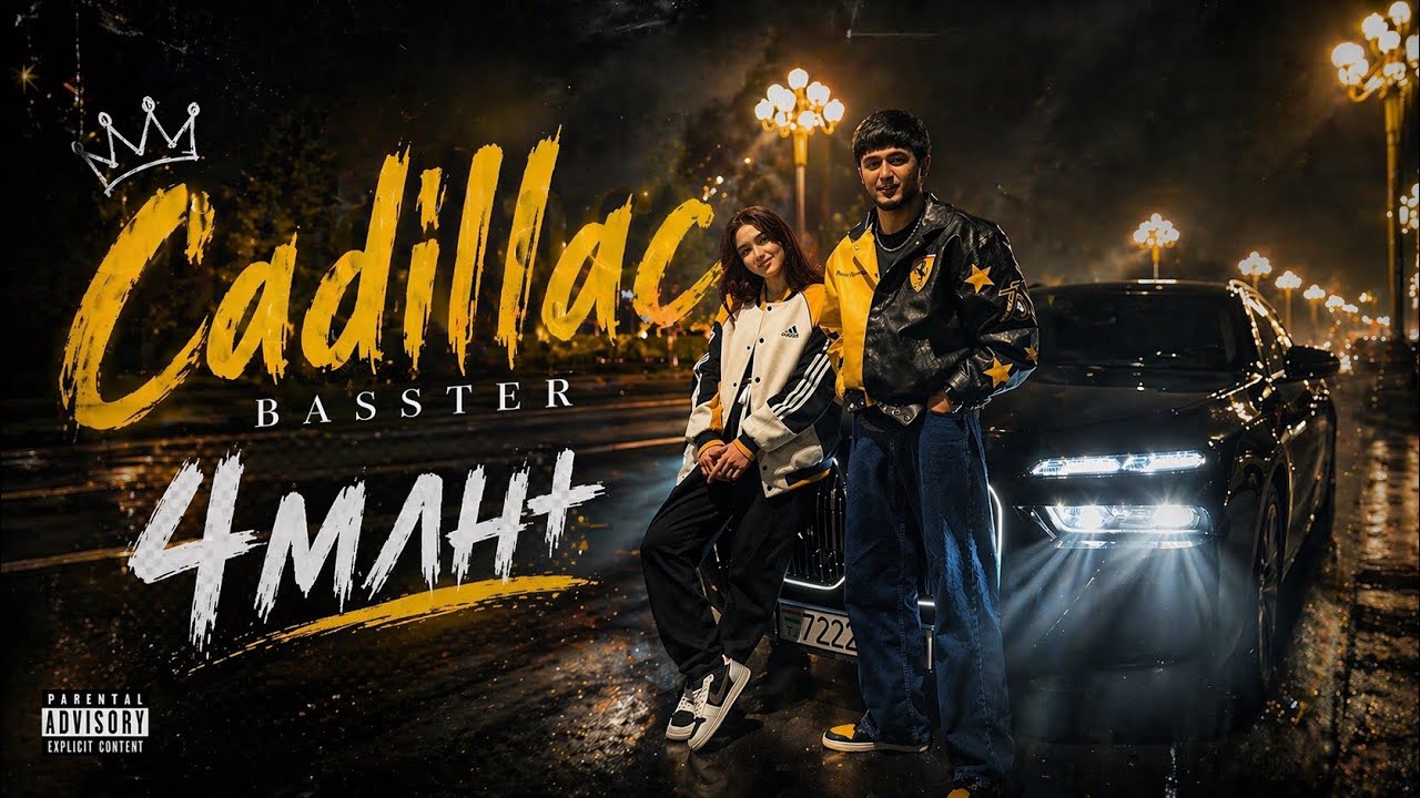 Басстер - Cadillac | BASSTER - Кадиллак | ХИТ 2026