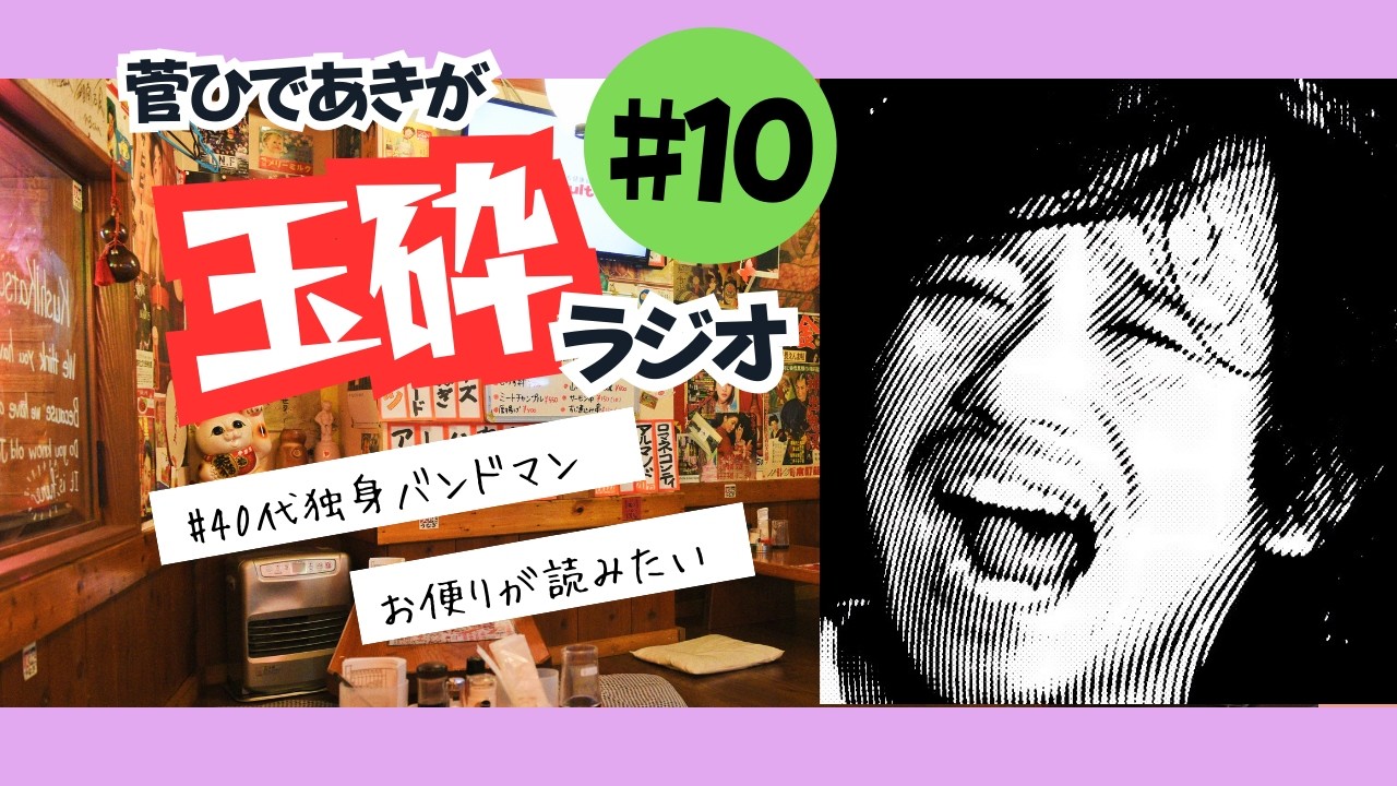 【動画版】#10 「お便りを読みたい」