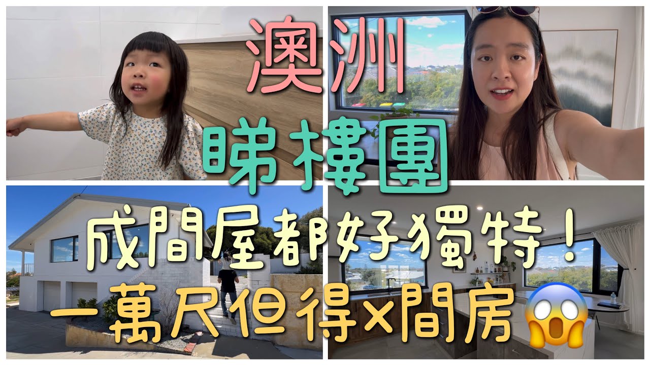 🇦🇺澳洲睇樓團🚎 一萬尺咁大，但得咁少房間😱呢間屋太特別啦！