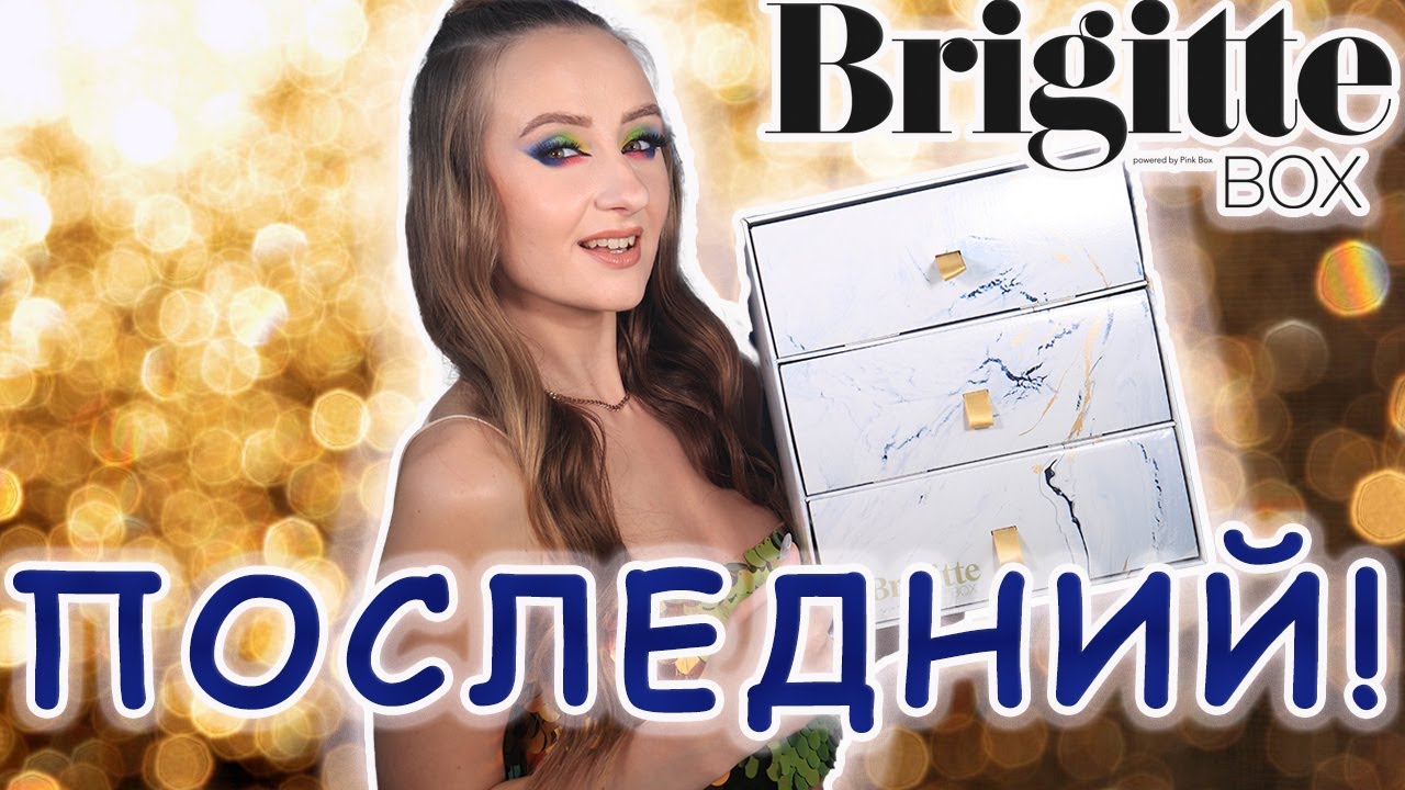 Последний Адвент Календарь 2022 Brigitte BOX! Эх.. ожидала большего 🥲