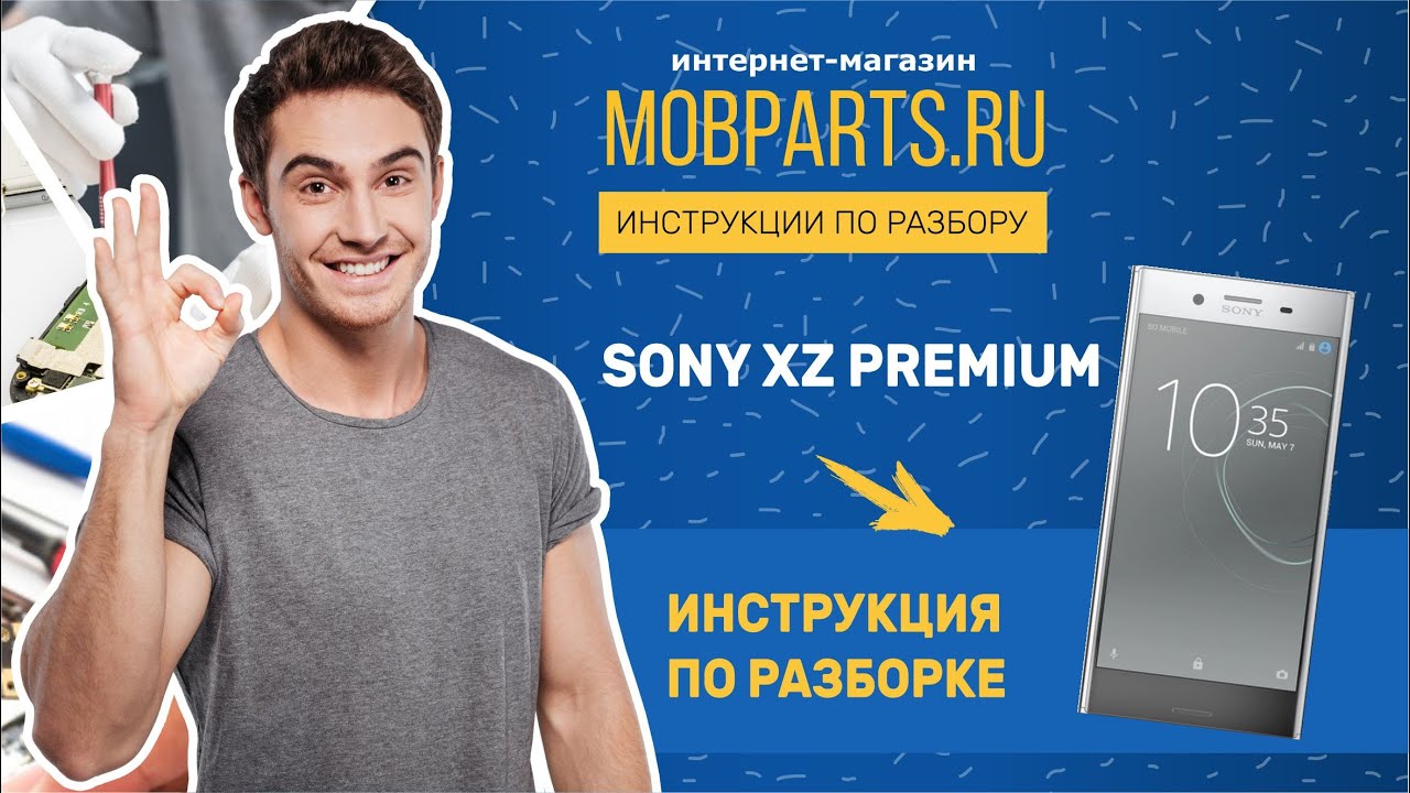 КАК РАЗОБРАТЬ SONY XZ PREMIUM/РАЗБОРКА SONY XZ PREMIUM
