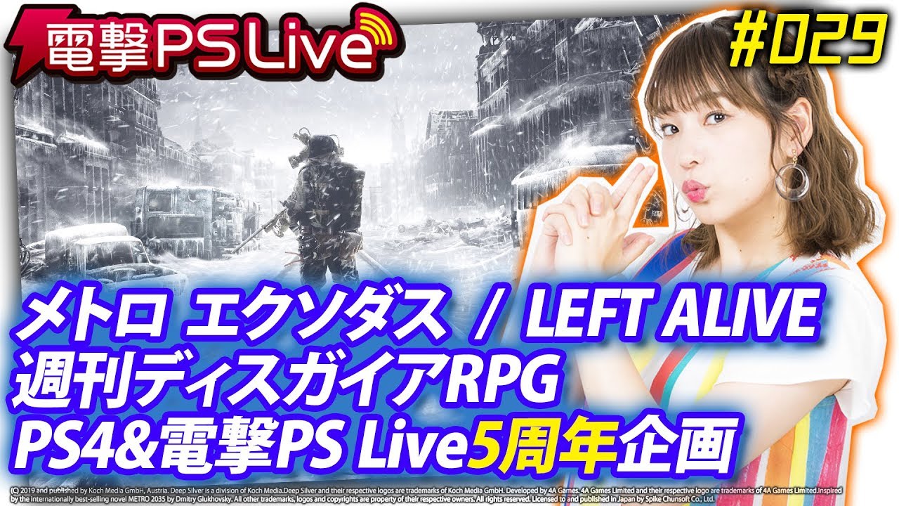 電撃PS Live #029【メトロ エクソダス、LEFT ALIVE、PS4＆PS Live5周年企画、週刊ディスガイアRPG】