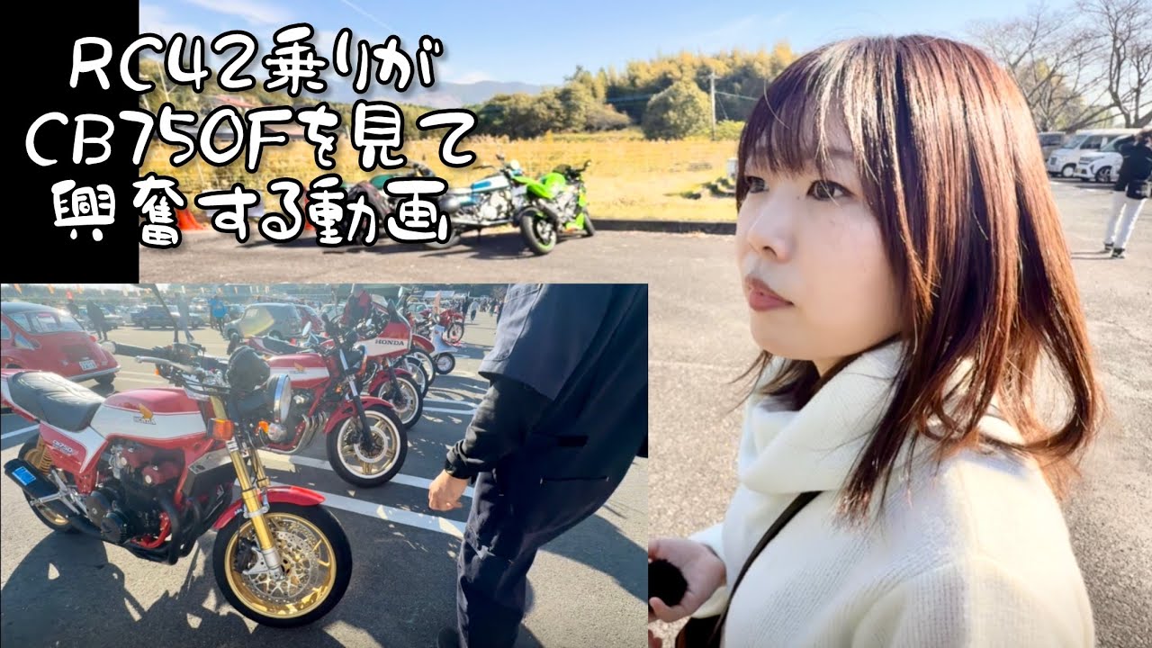 RC42乗りがCB750Fを見て興奮する動画(*ﾟ∀ﾟ*)ﾑｯﾊｰ