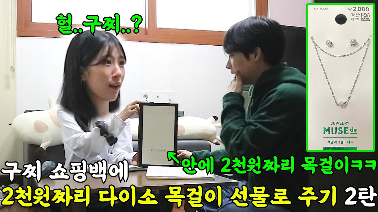 [몰카] 개그우먼에게 구찌 선물인 척 다이소에서 산 2천원짜리 목걸이 선물로 주기ㅋㅋㅋㅋ원효대사의 해골물~ㅋㅋㅋ(ft.희스터즈 김영희)