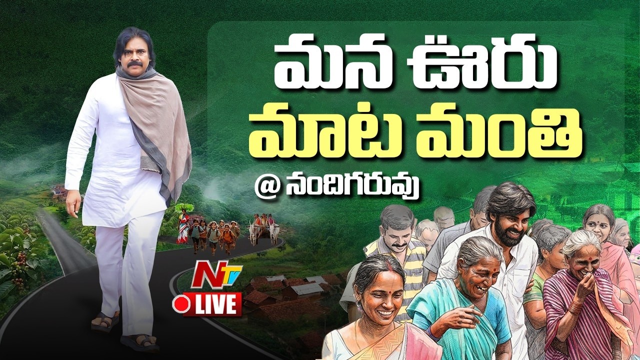 Deputy CM Pawan Kalyan LIVE : గిరిజనులతో మాటా మంతి కార్యక్రమంలో పవన్ కళ్యాణ్ | నందిగరువు | NTV