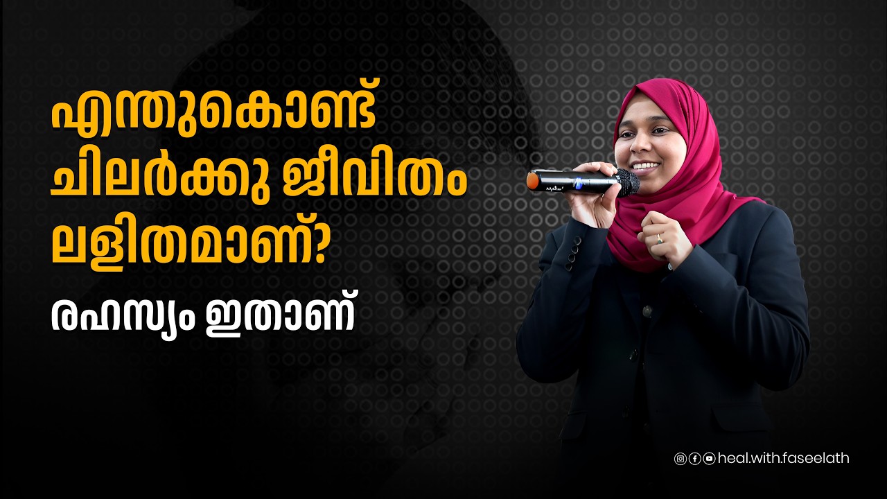 എന്തുകൊണ്ട് ചിലർക്കു ജീവിതം ലളിതമാണ്? രഹസ്യം ഇതാണ്..!