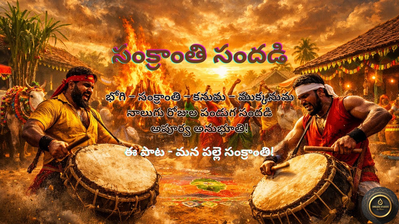 సంక్రాంతి సందడి 🔥 | Bhogi Mantalu Mass Folk Song | Sankranthi Special Telugu Song
