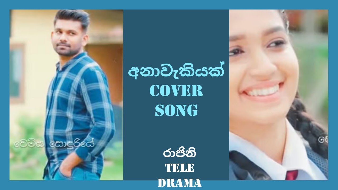 අනාවැකියක් කියනවා නම් |  rajini tele drama | #coversong #rajini #deranatv