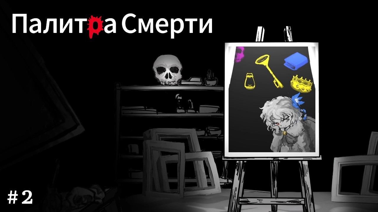 Палитровый мир ПОБЕДИЛ - Палитра Смерти