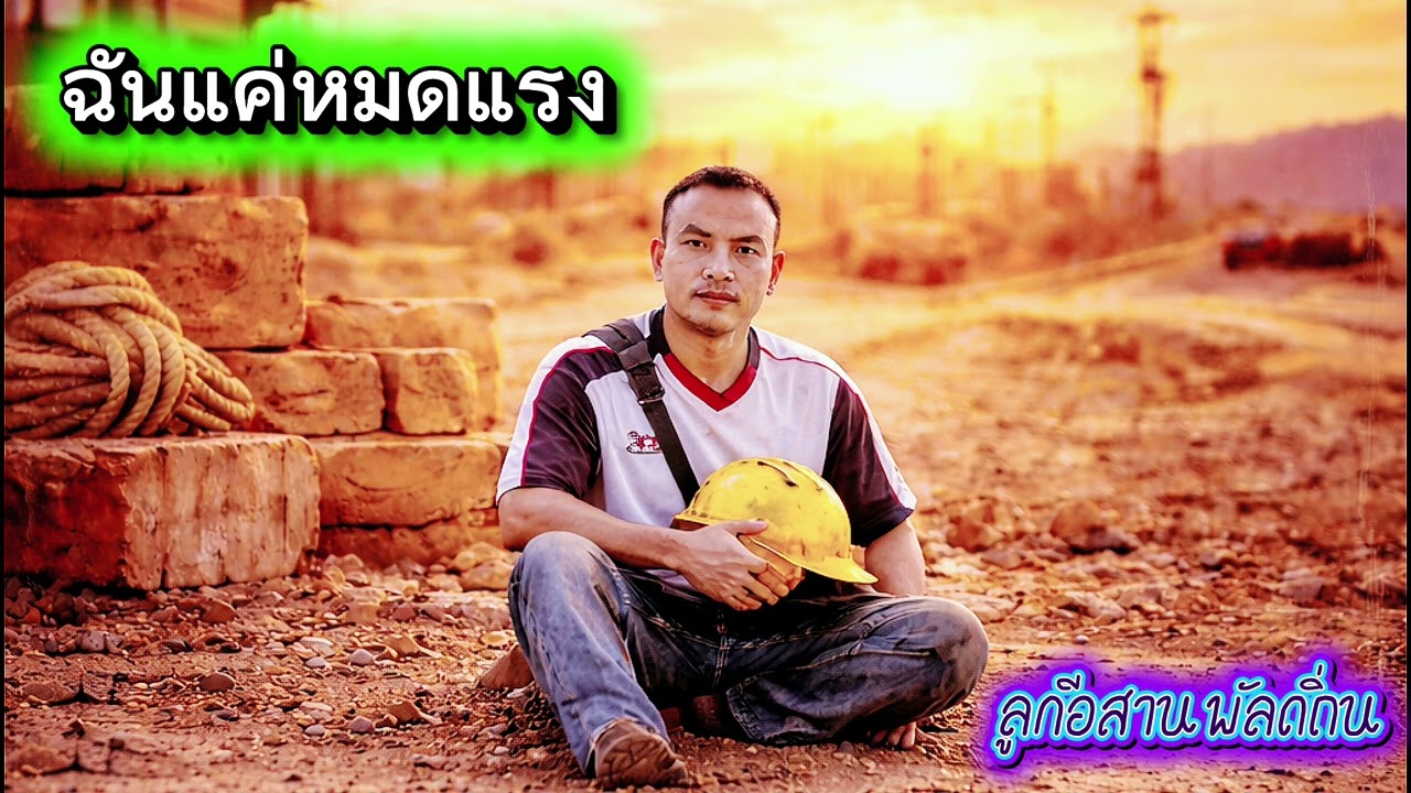ฉันแค่หมดแรง - ลูกอีสาน พลัดถิ่น
