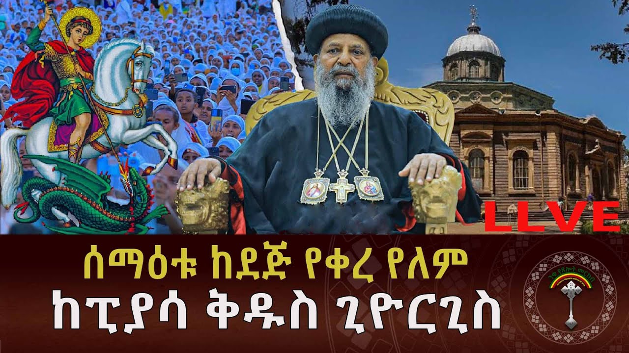 ♦️LIVE አራዳ ጊዮርጊስ♦️ሊቀ ሰማዕታት ቅዱስ ጊዮርጊስ በረከት ያሳትፈን፤ የሰማዕቱም ረድኤት ሁላችን የክርስቲያን ወገኖችን ከሥጋና ከነፍስ መከራ ይጠብቀን፤