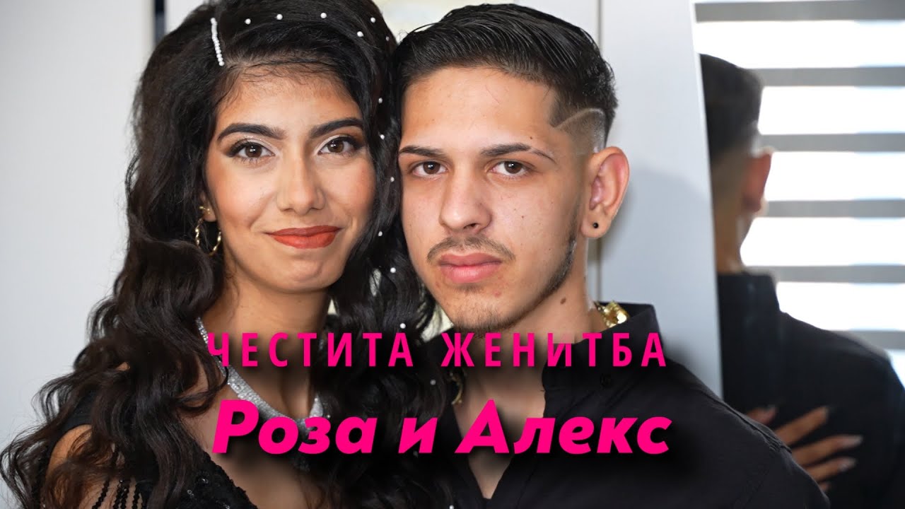 ЧЕСТИТО НА РОЗА И АЛЕКС