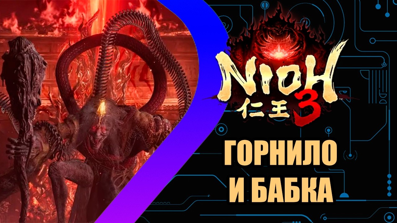 NioH 3 - Горнило и адова бабка#5