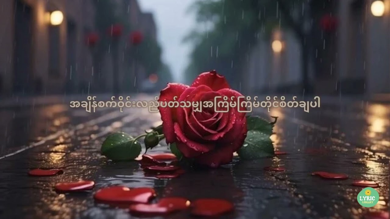 ဝိုင်ဝိုင်း မဒီ - ဆန္ဒတစုံ(Lyric Version)