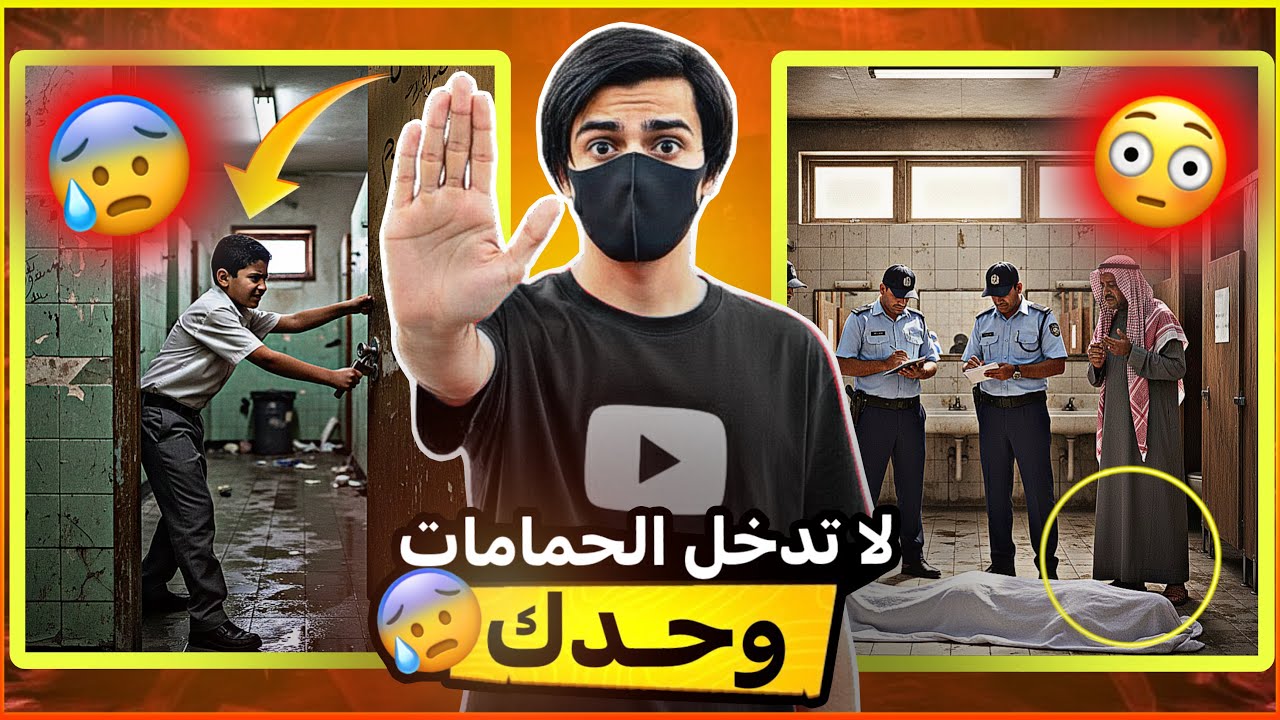 لا تدخل حمامات المدرسة وحدك 😳😰!!!