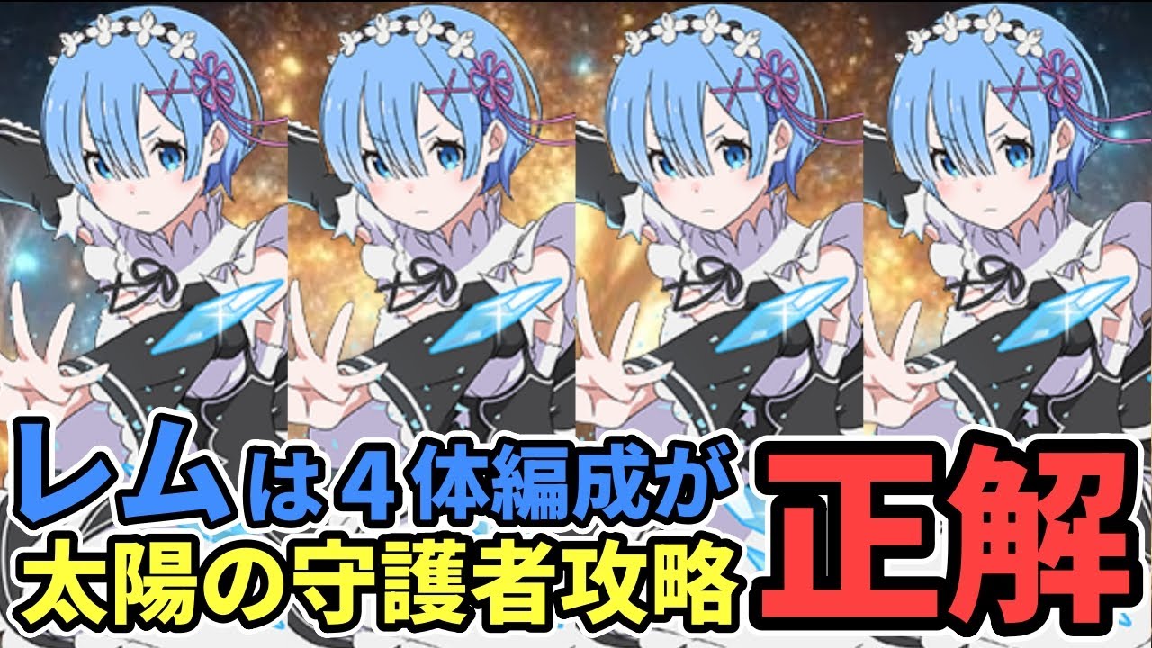 【称号余裕】レム4体ループが強すぎｗ太陽の守護者攻略