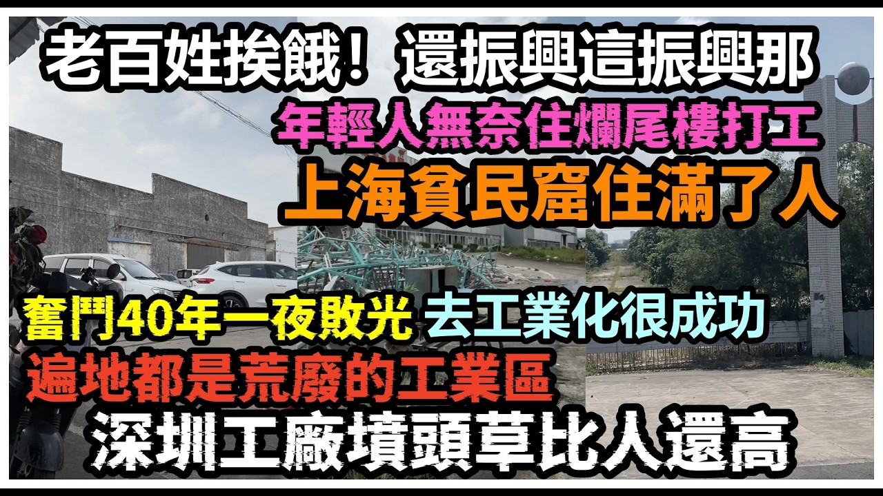 深圳東莞荒廢的工廠已長滿雜草，經濟倒退加速，改革40年資產一夜敗光，上海貧民窟住滿年輕人，深圳回流人口銳減，財政靠沒收路邊電動車維持 #經濟寒冬全面爆發#貧窮#失業#赤馬紅羊年