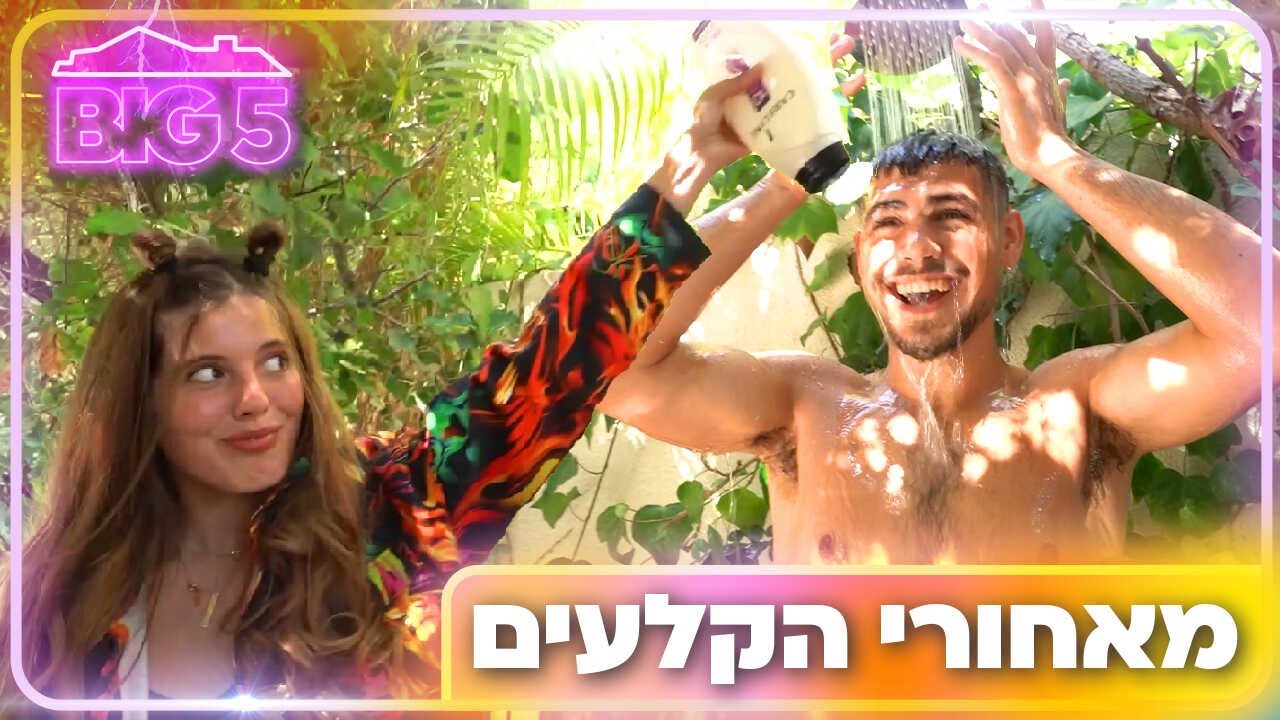 ביג פייב 2021 | מאחורי הקלעים!