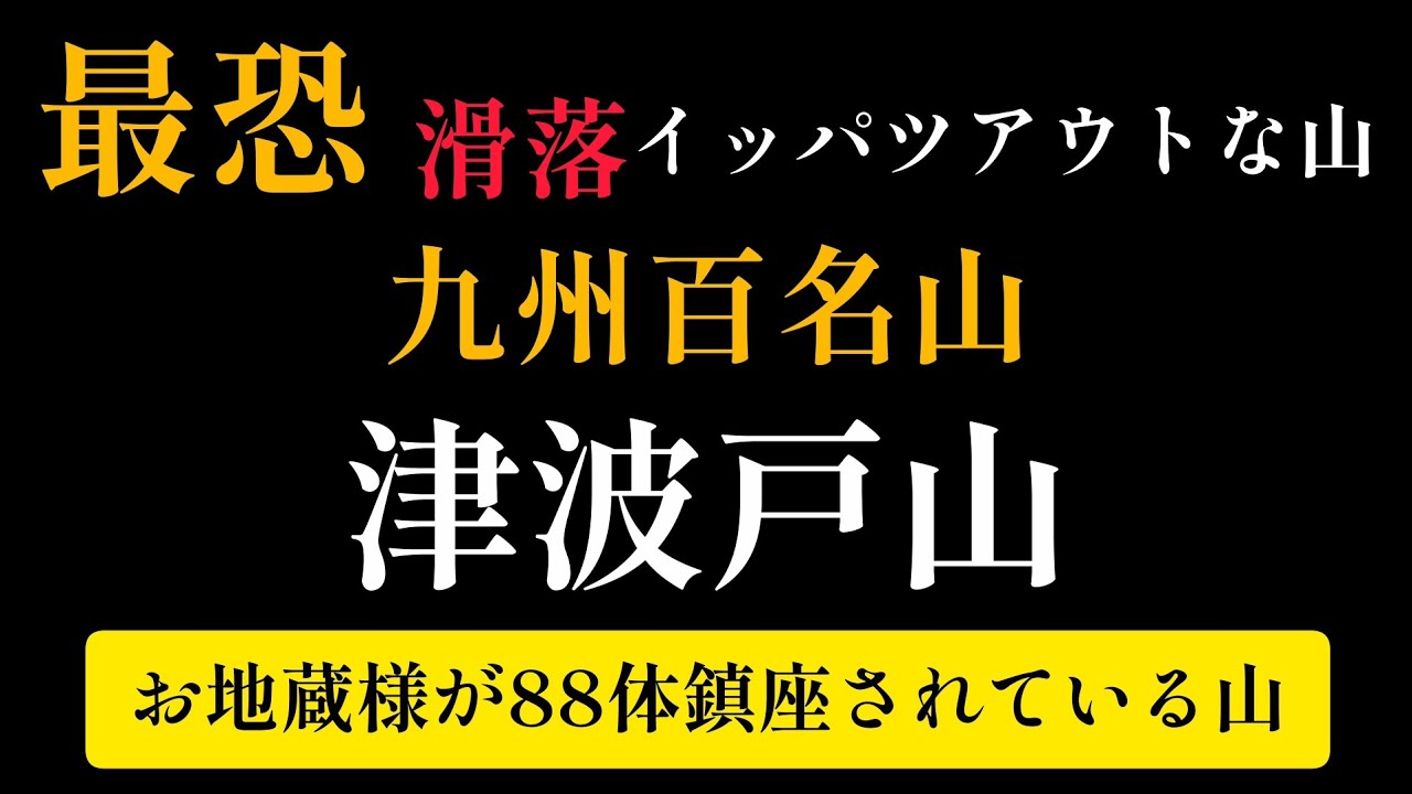 福岡登山#大分遠征九州百名山#滑落恐怖危険な石橋渡り