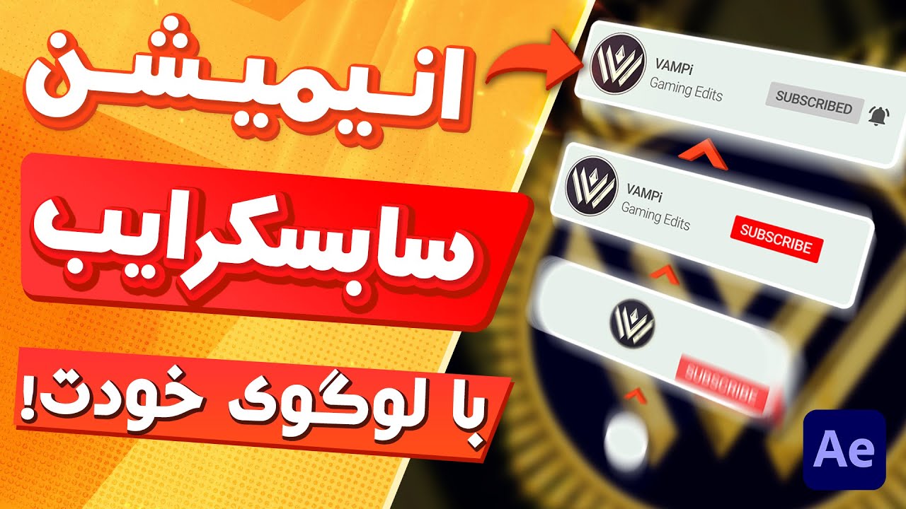 آموزش ساخت دکمه سابسکرایب | انیمیشن دکمه سابسکرایب با لوگو خودت |  آموزش افترافکت  به زبان فارسی