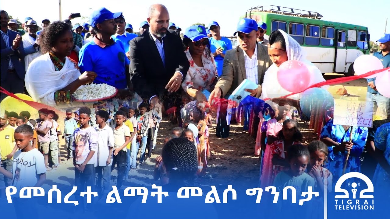 በግንባታና በጥገና የነበሩ የውሃ፣ የትምህርትና የጤና ተቋማት ለአገልግሎት በቁ  ፡፡